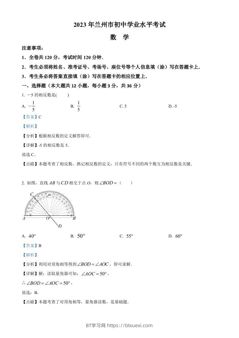 2023年甘肃省兰州市中考数学真题（含答案）-BT学习网