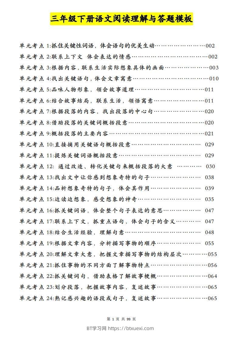 三下语文阅读理解与答题模板（单元考点24个）含答案99页-BT学习网