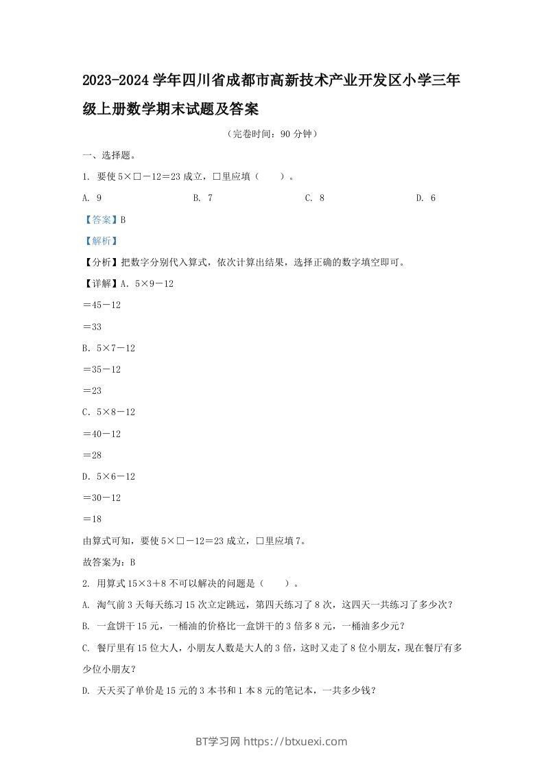 2023-2024学年四川省成都市高新技术产业开发区小学三年级上册数学期末试题及答案(Word版)-BT学习网