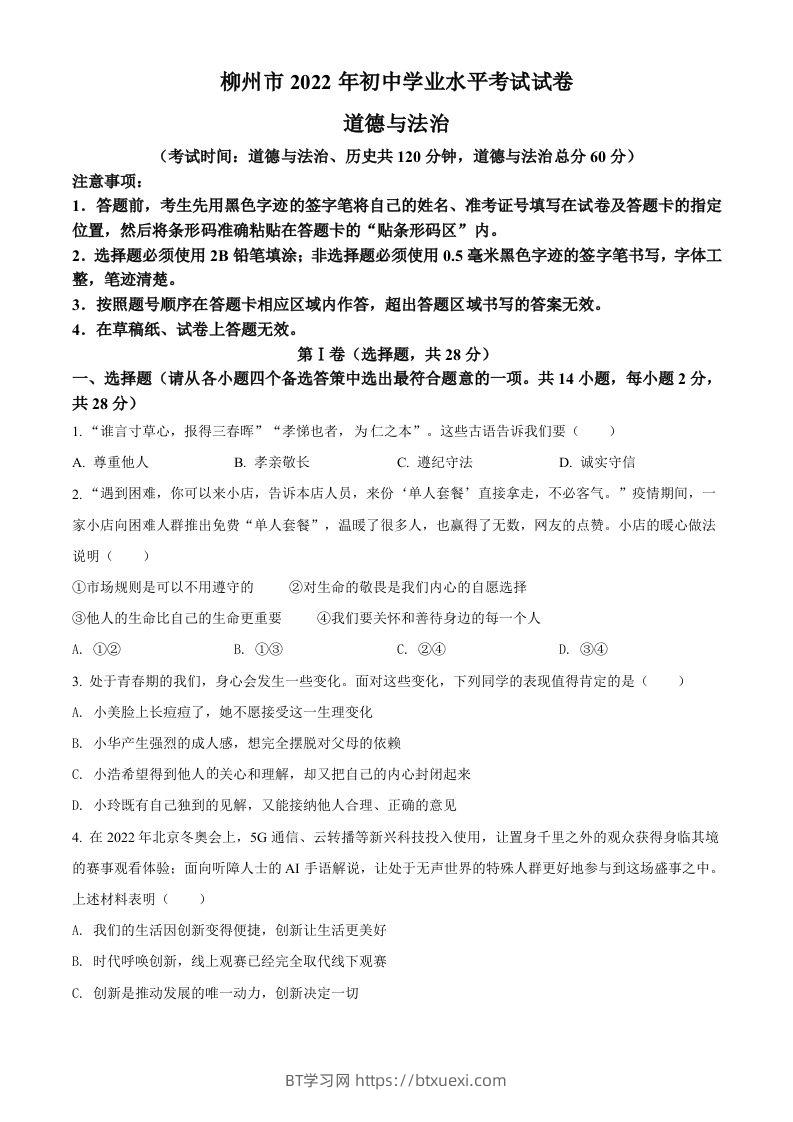 2022年广西柳州市中考道德与法治真题（空白卷）-BT学习网