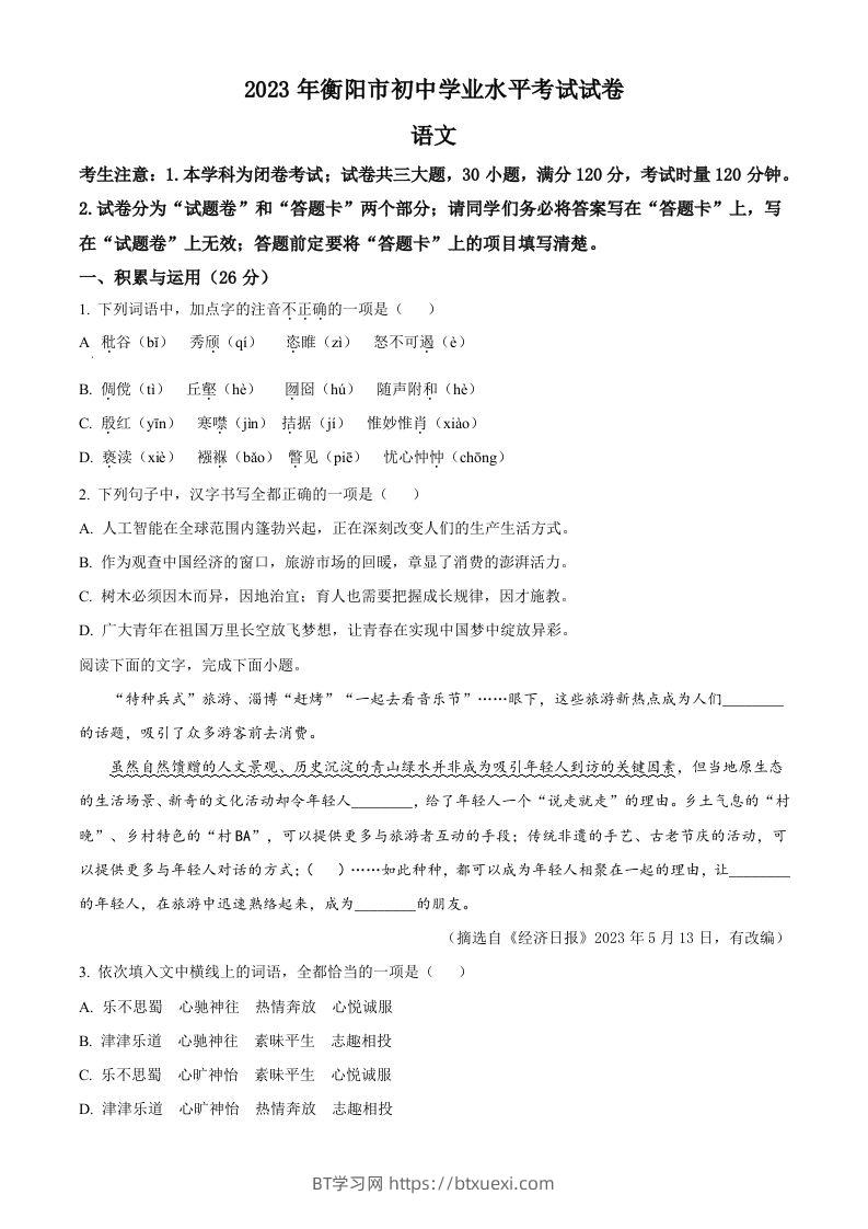 2023年湖南省衡阳市中考语文真题（空白卷）-BT学习网