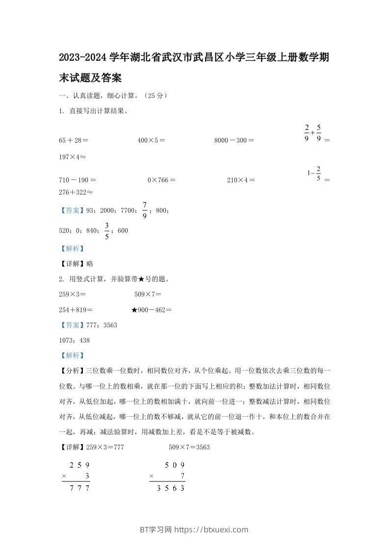 2023-2024学年湖北省武汉市武昌区小学三年级上册数学期末试题及答案(Word版)-BT学习网