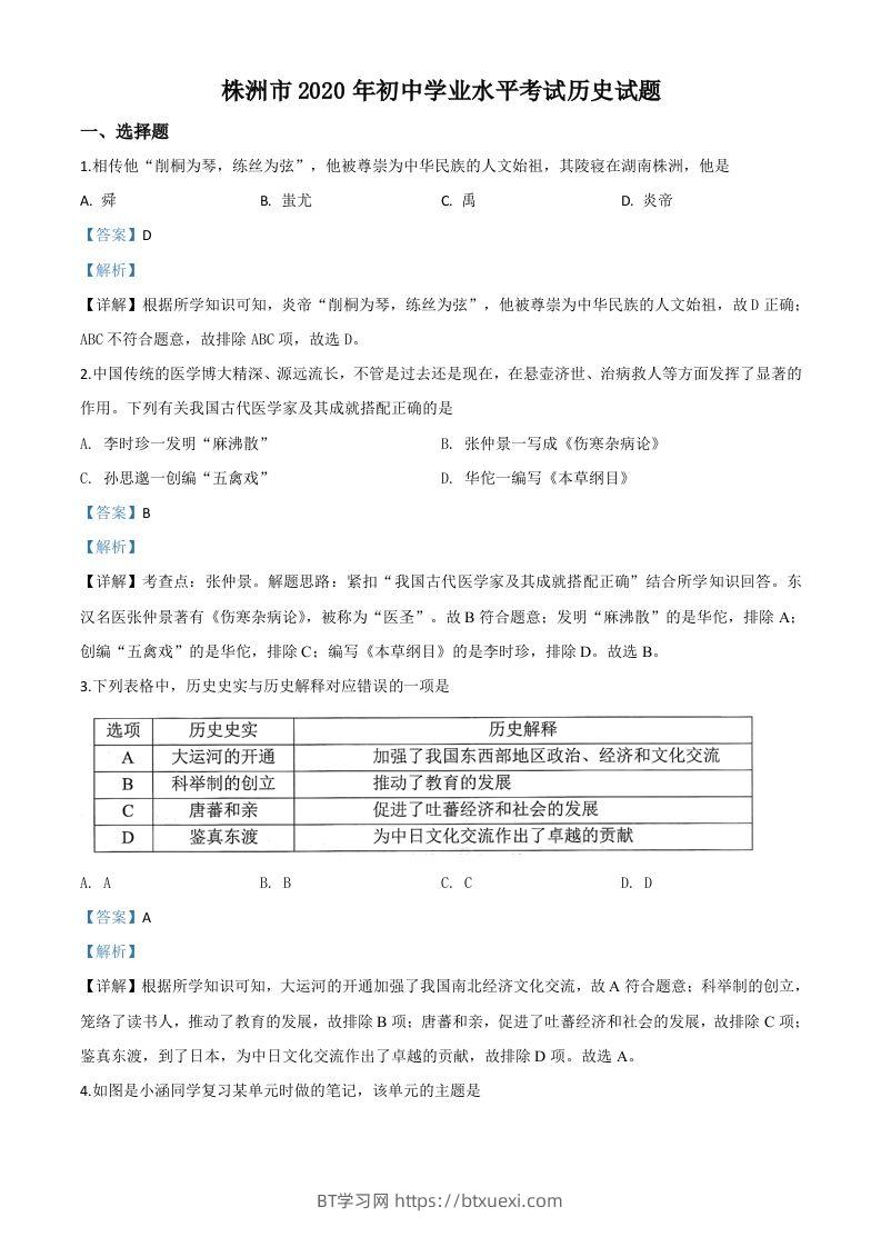 湖南省株洲市2020年中考历史试题（含答案）-BT学习网
