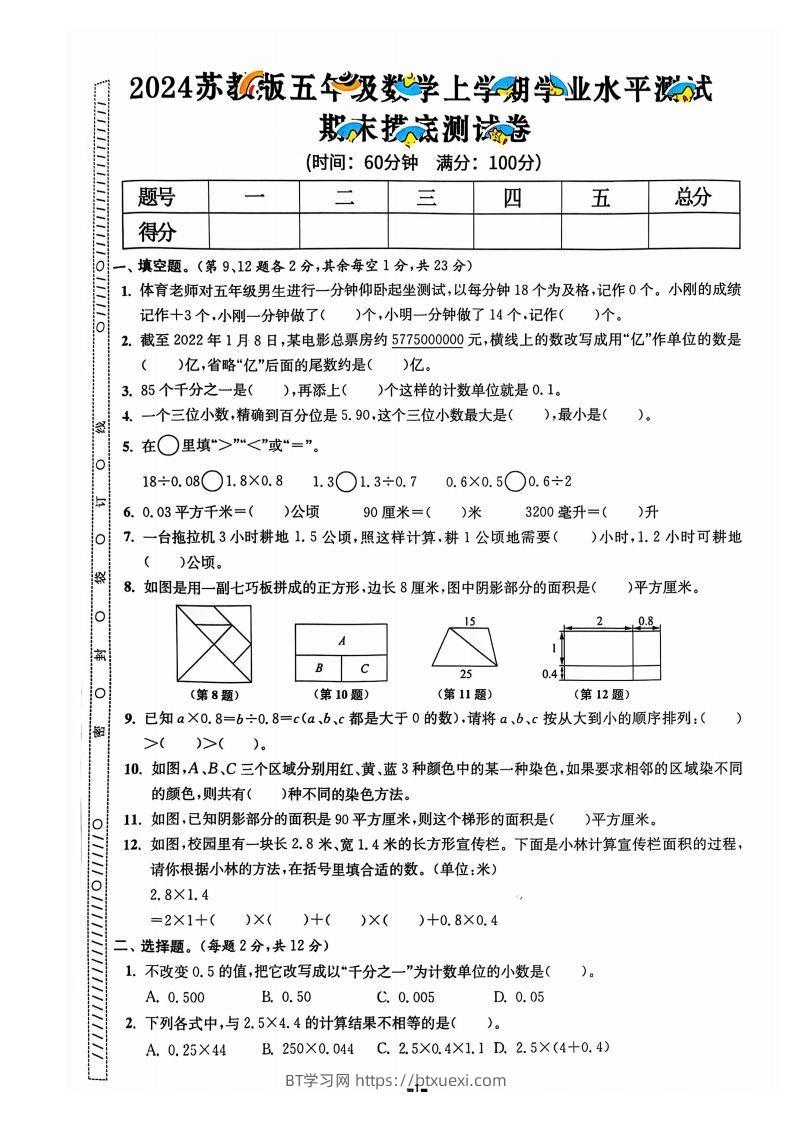 图片[2]-五上苏教版数学【2024秋-期末试卷】-BT学习网