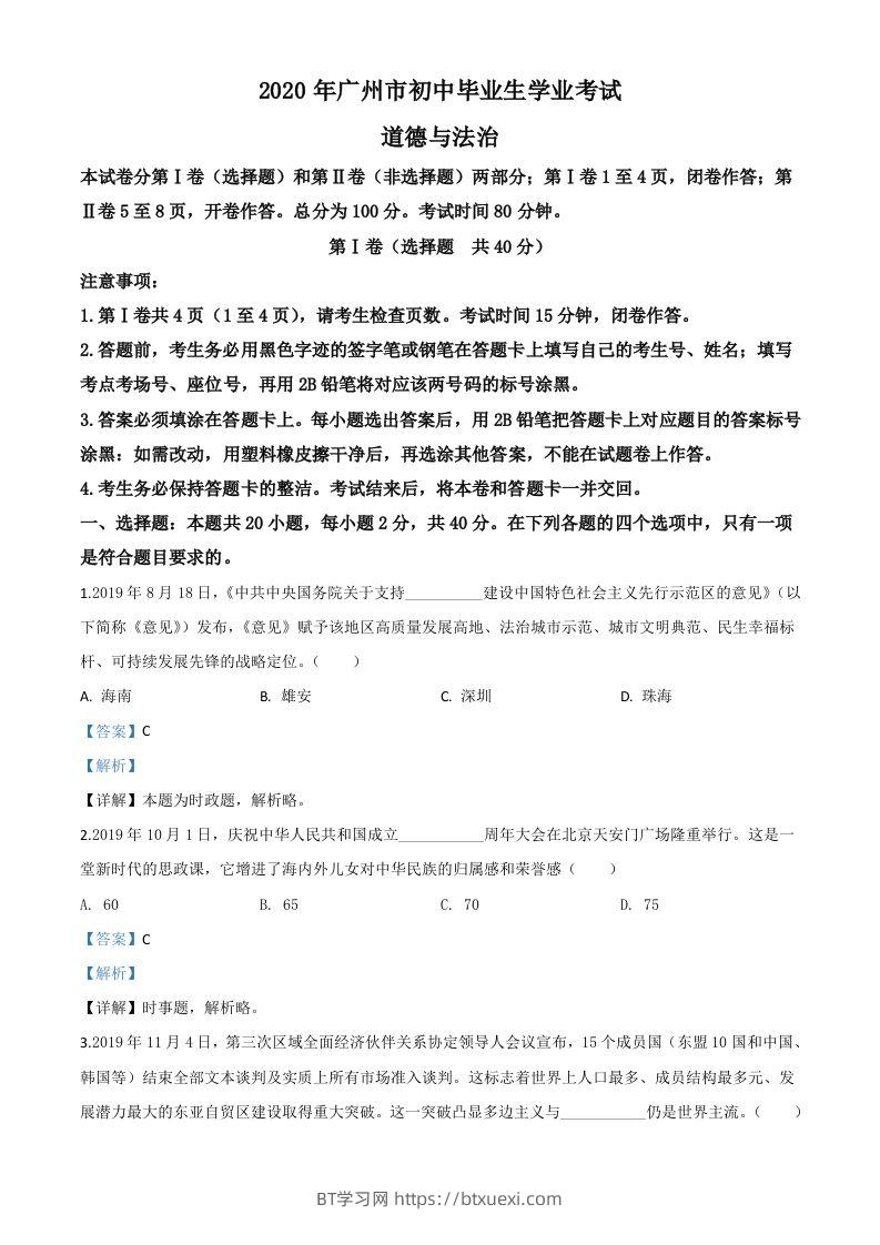 广东省广州市2020年中考道德与法治试题（含答案）-BT学习网