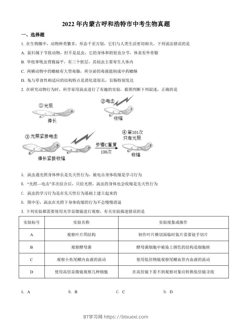 2022年内蒙古呼和浩特市中考生物真题（空白卷）-BT学习网