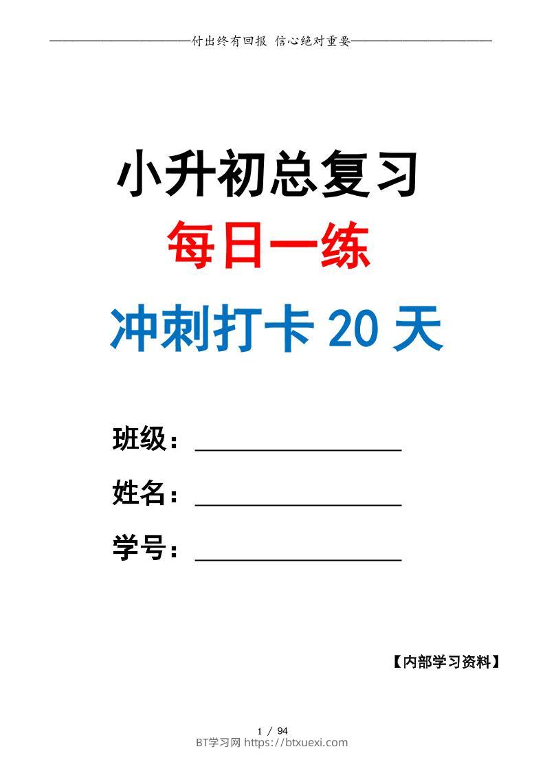 小升初数学·终极冲刺20天（原卷版）-BT学习网