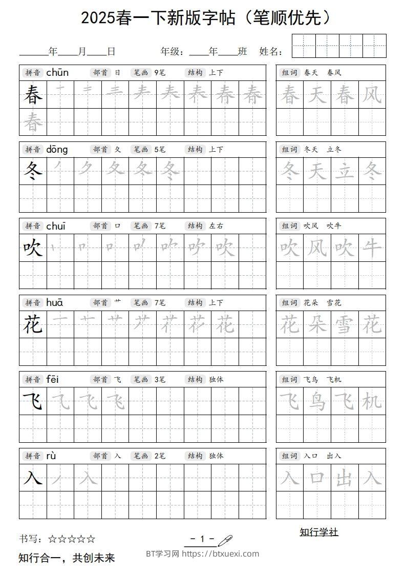 【写字表字帖】一下语文2025新版笔顺-BT学习网