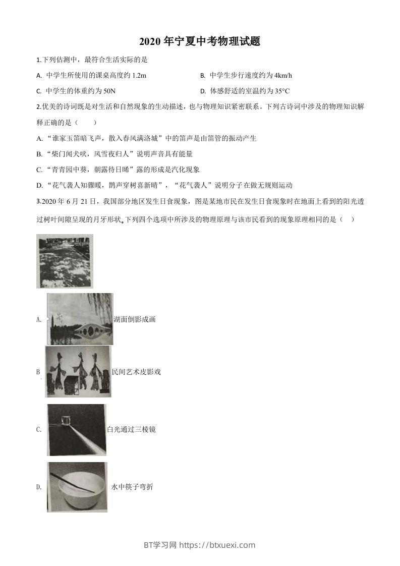 2020年宁夏中考物理试题（空白卷）-BT学习网