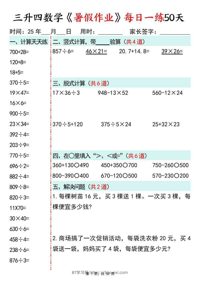 三升四数学暑假作业每日一练50天50页三下数学-BT学习网