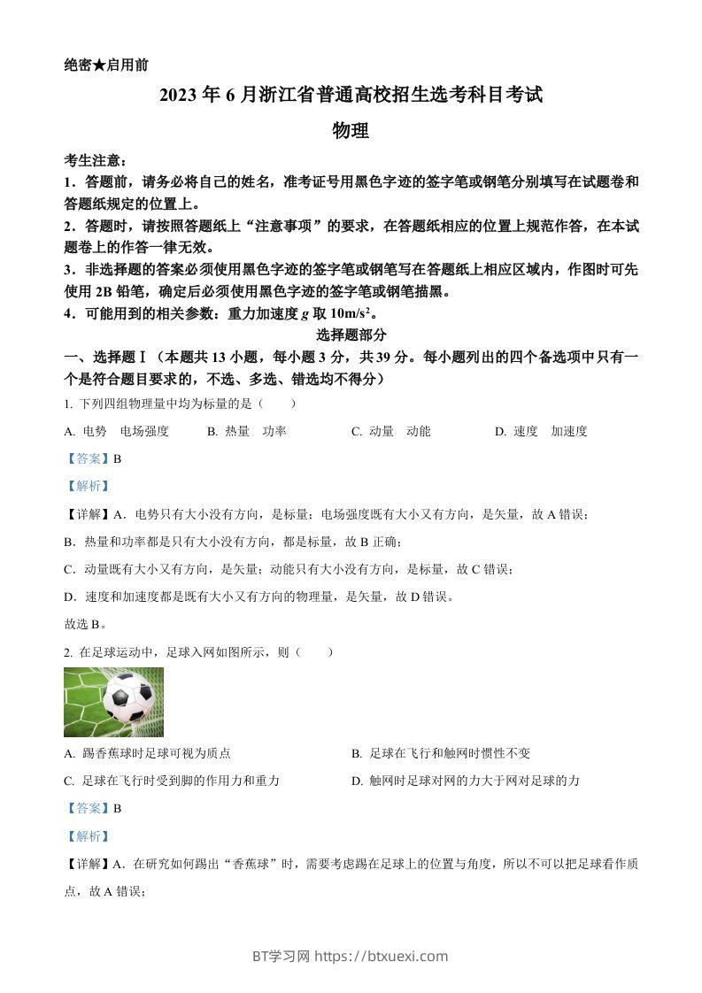 2023年高考物理试卷（浙江）【6月】（含答案）-BT学习网