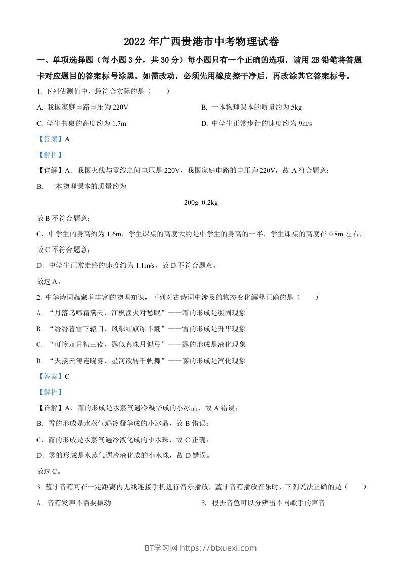 2022年广西贵港市中考物理试题（含答案）-BT学习网