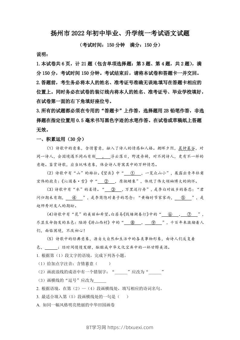 2022年江苏省扬州市中考语文真题（空白卷）-BT学习网