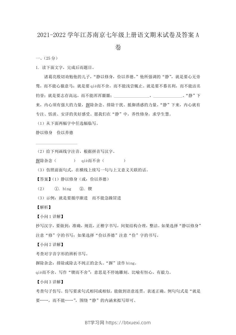 2021-2022学年江苏南京七年级上册语文期末试卷及答案A卷(Word版)-BT学习网