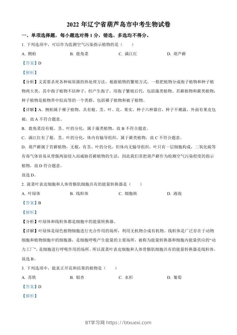 2022年辽宁省葫芦岛市中考生物真题（含答案）-BT学习网