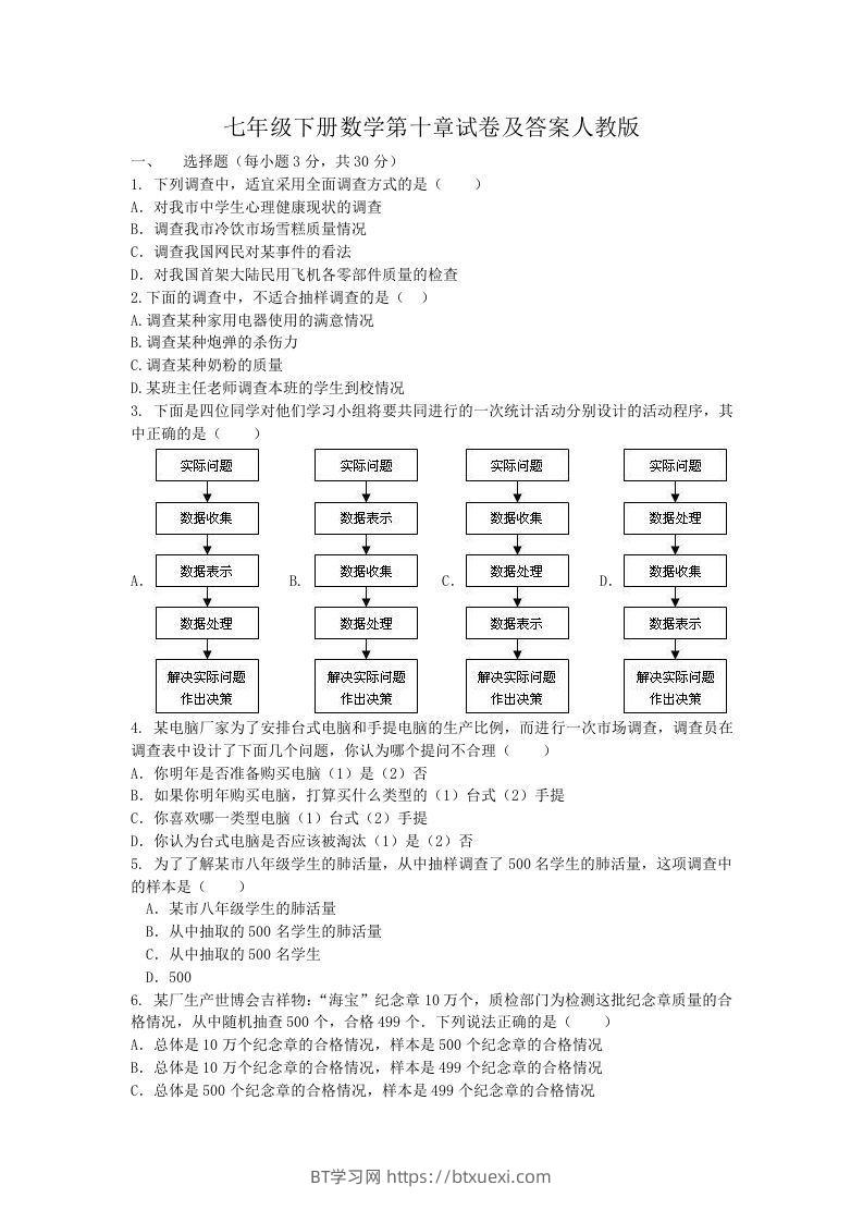 七年级下册数学第十章试卷及答案人教版(Word版)-BT学习网