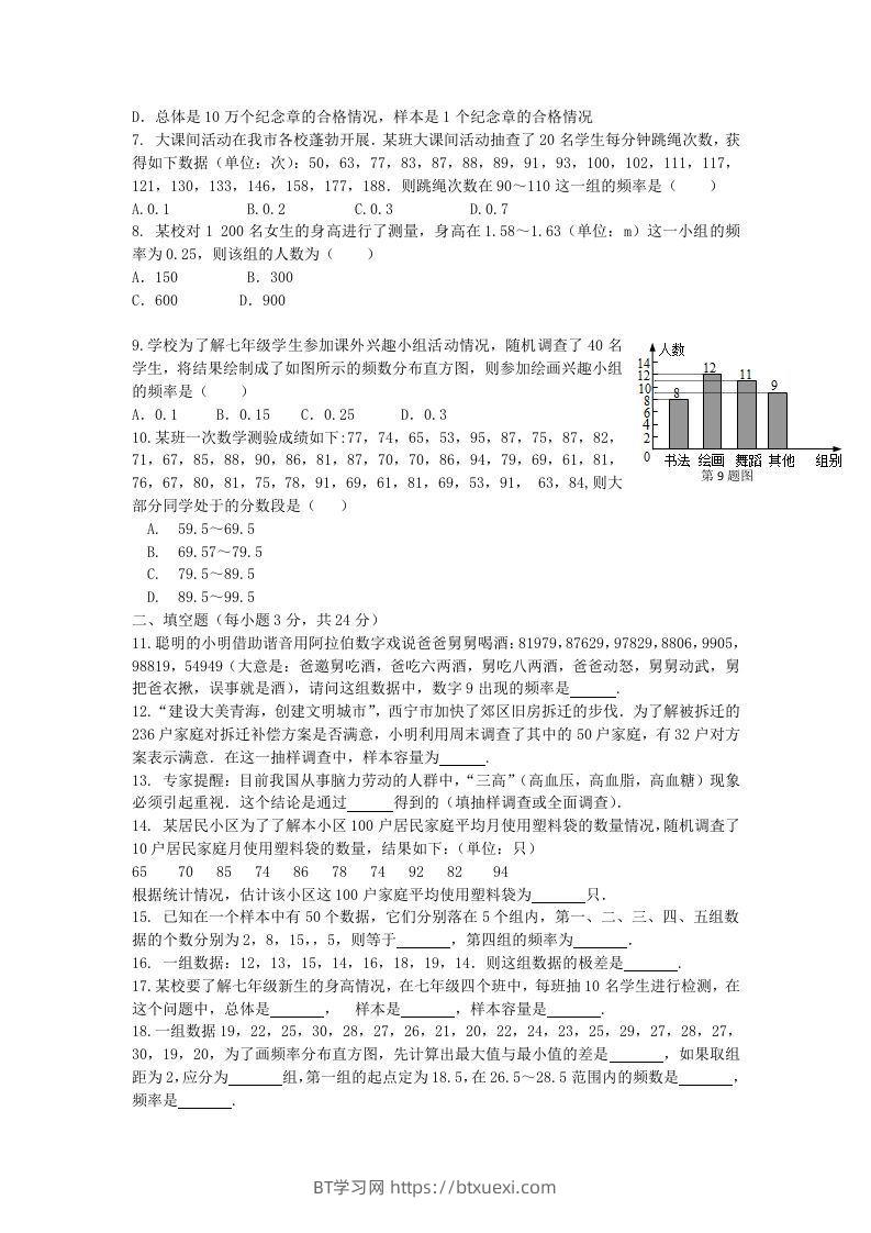 图片[2]-七年级下册数学第十章试卷及答案人教版(Word版)-BT学习网