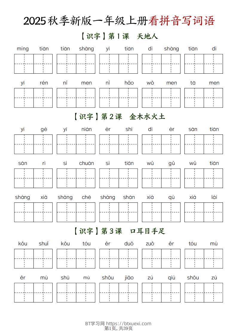 新一上语文全册看拼音写词语（含答案39页）-BT学习网