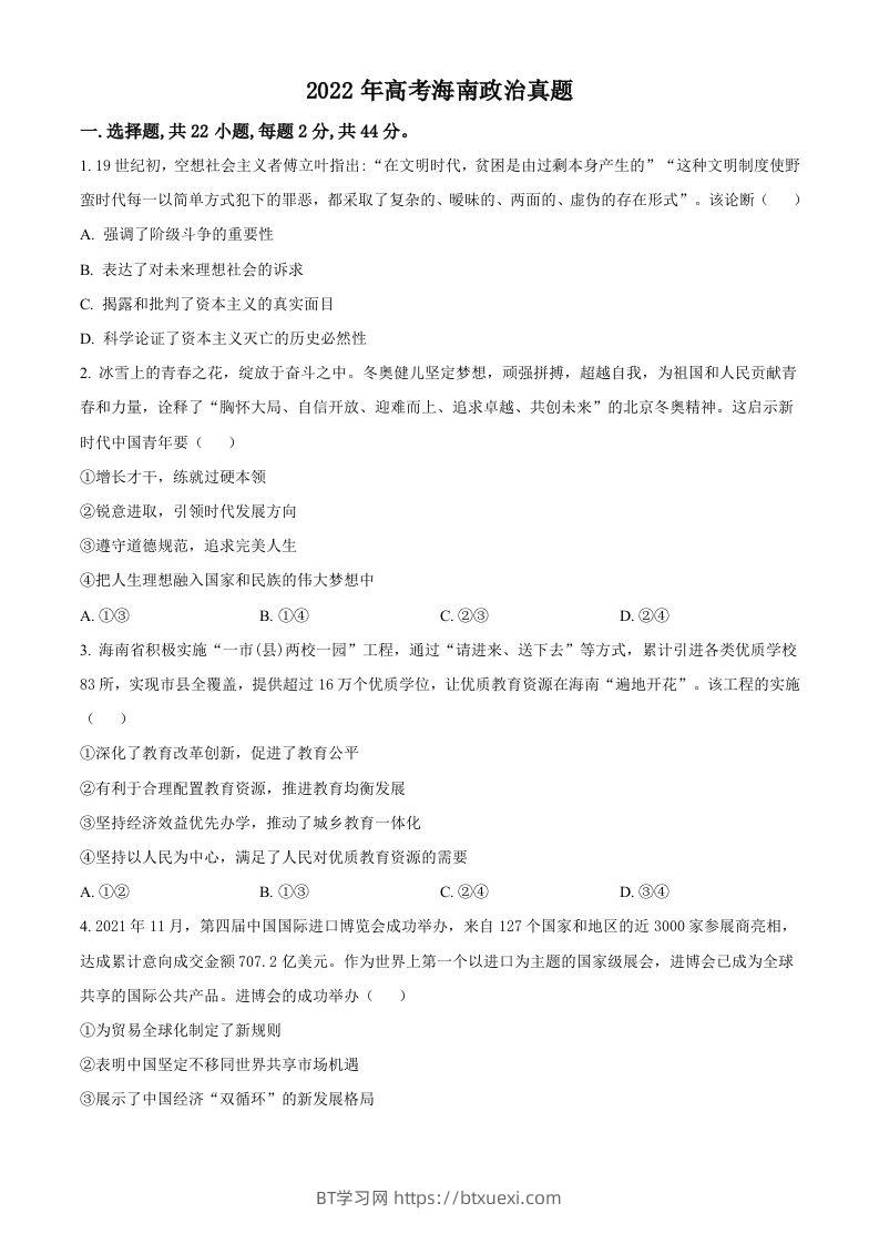 2022年高考政治试卷（海南）（空白卷）-BT学习网