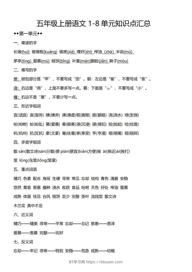 五上语文1-8单元必考知识汇总-BT学习网