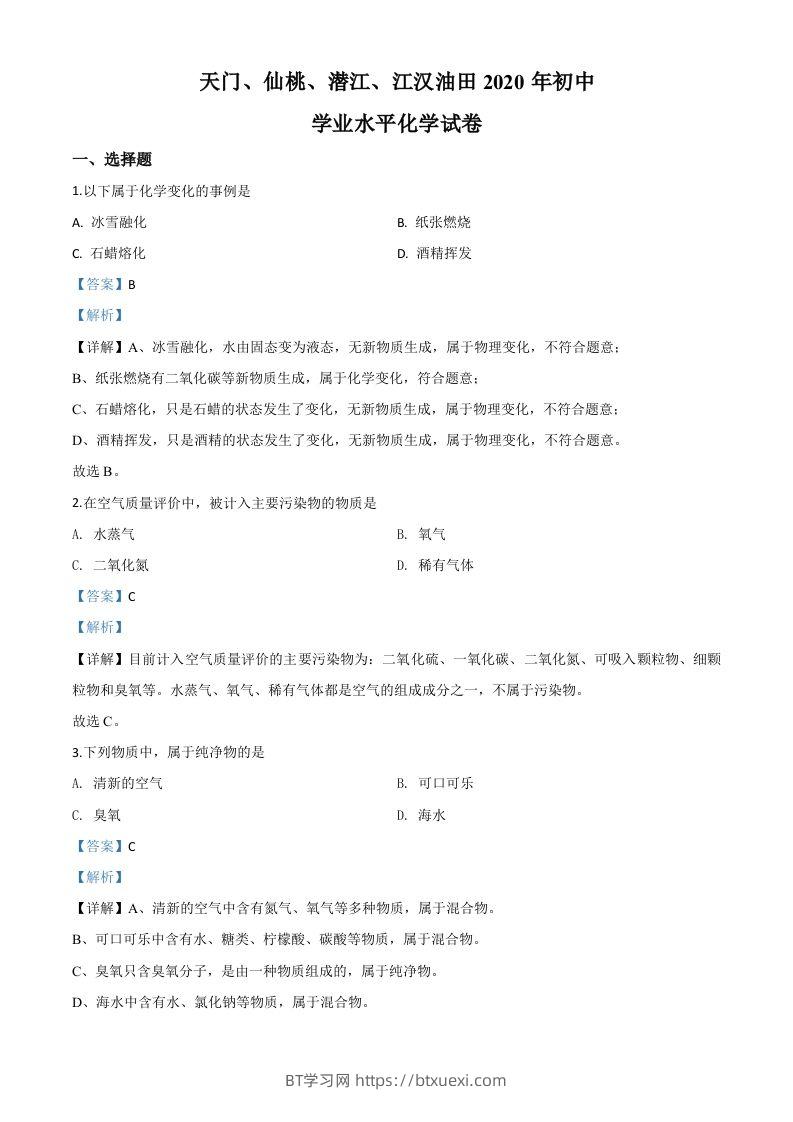 湖北省天门、仙桃、潜江、江汉油田2020年中考化学试题（含答案）-BT学习网