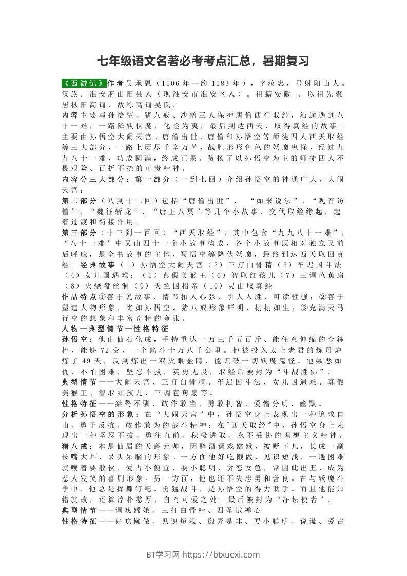 七年级语文名著必考考点汇总，暑期复习-BT学习网