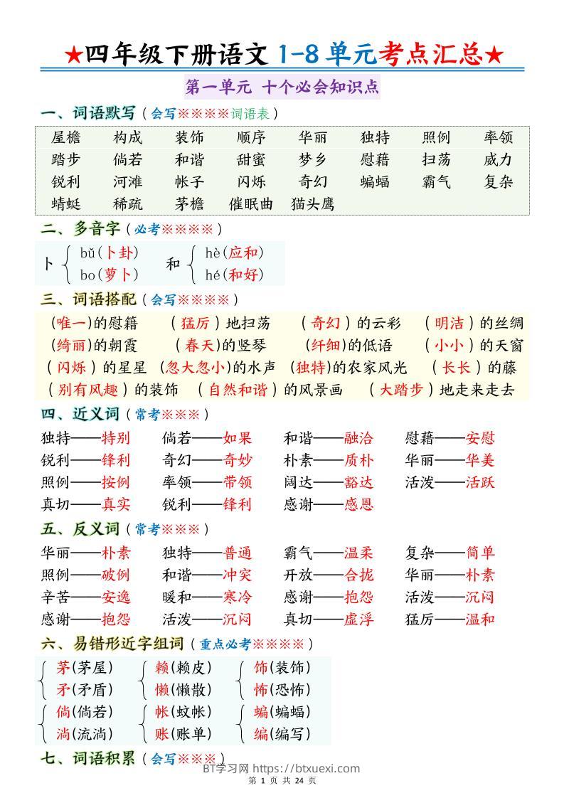 四下语文期末1-8单元十大考点必背-BT学习网