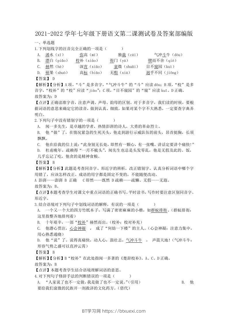 2021-2022学年七年级下册语文第二课测试卷及答案部编版(Word版)-BT学习网