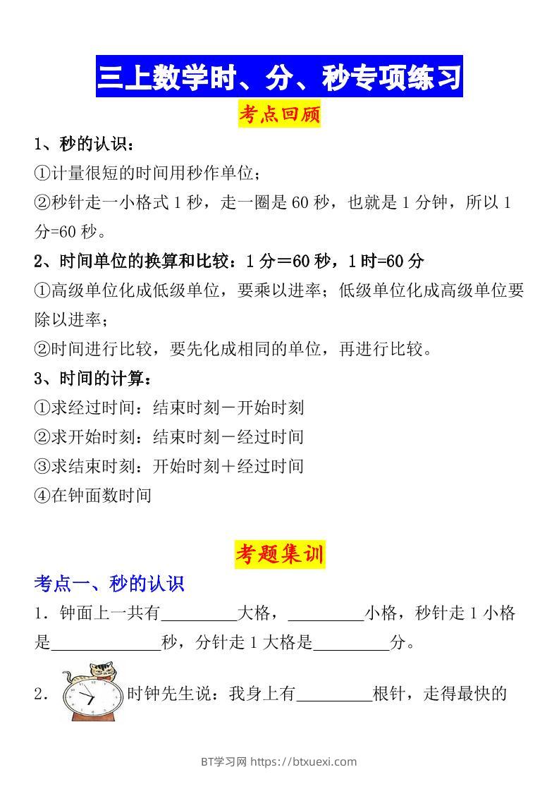《数学时、分、秒专项考点练习》三年级上册-BT学习网