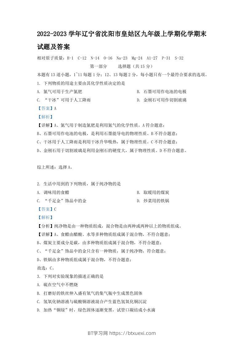 2022-2023学年辽宁省沈阳市皇姑区九年级上学期化学期末试题及答案(Word版)-BT学习网