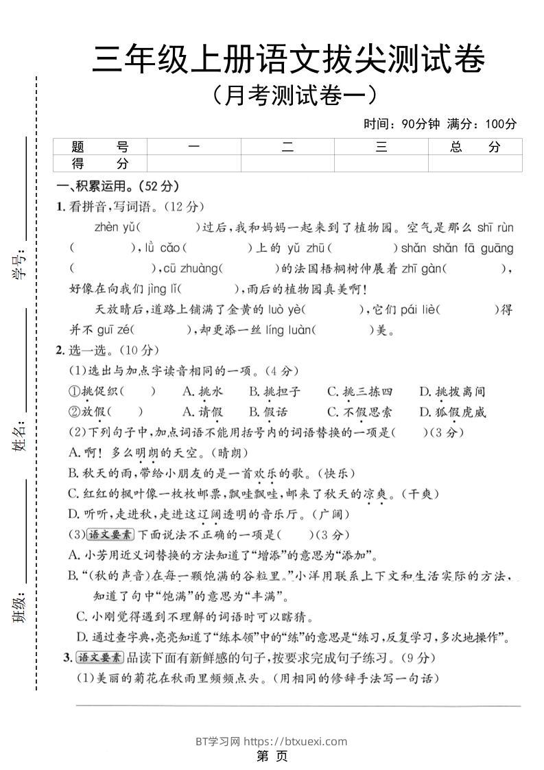 新三上语文第一次月考拔尖测试卷（含答案5页）-BT学习网