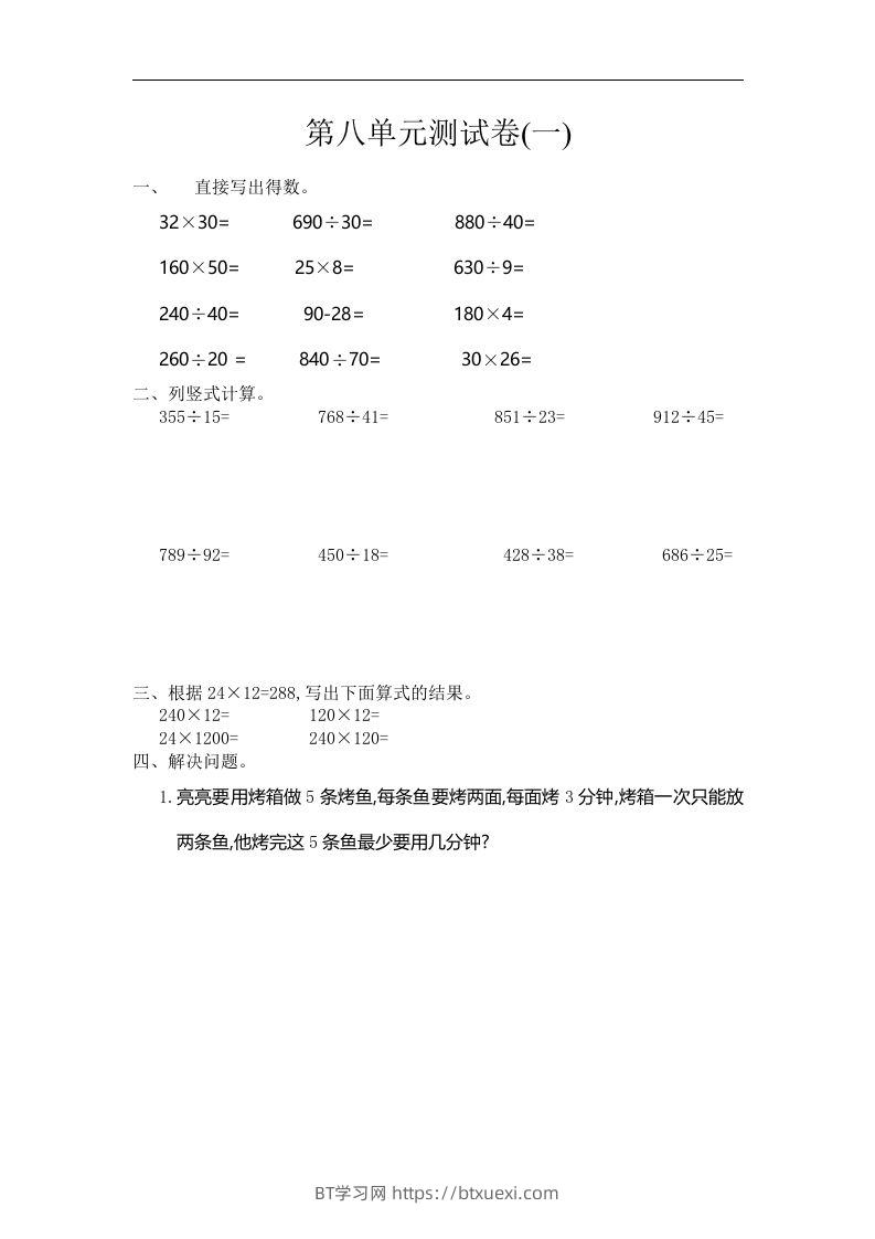 四（上）人教版数学第八单元测试卷.1-BT学习网