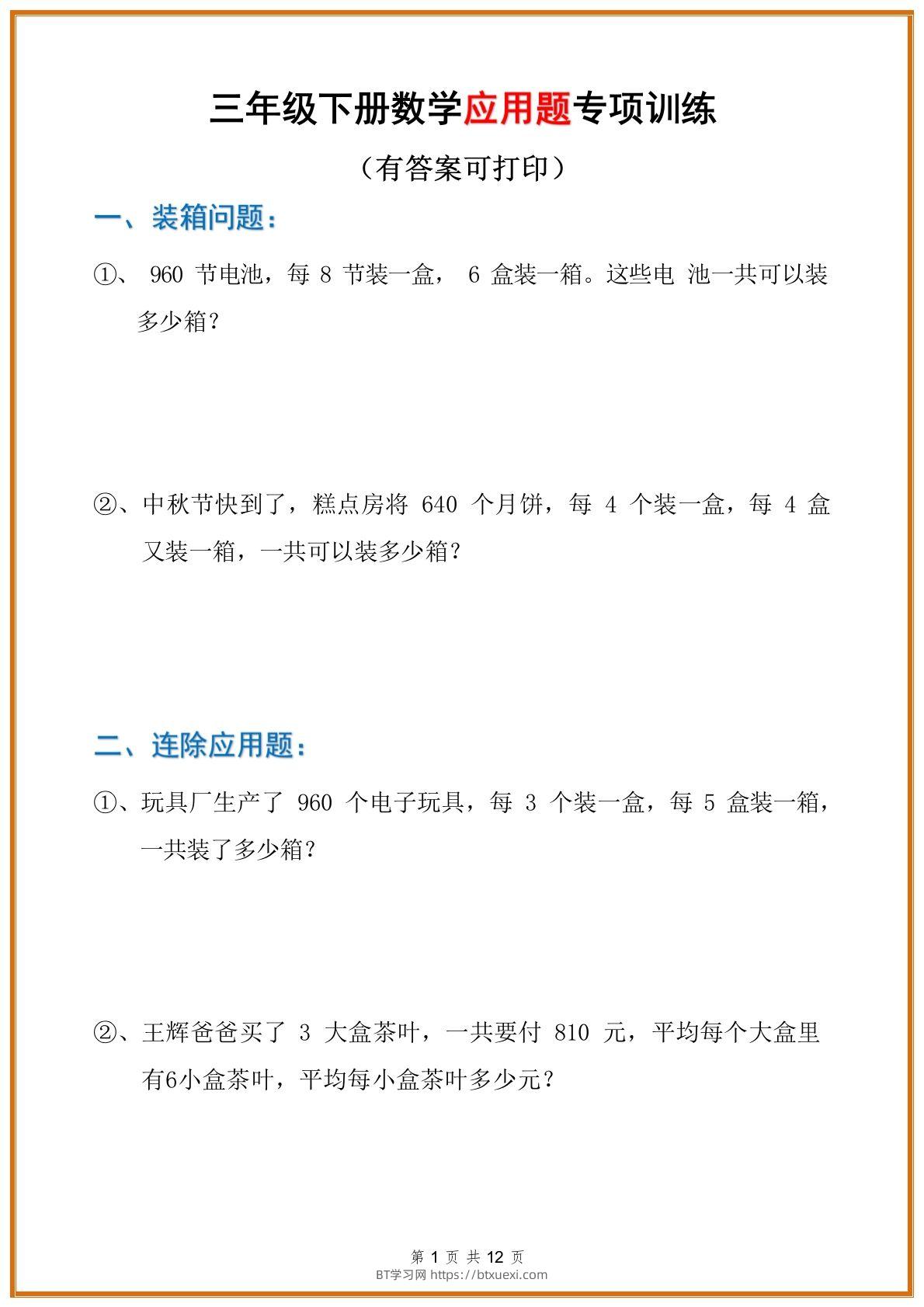 三年级数学下册应用题分类专项练习题-BT学习网