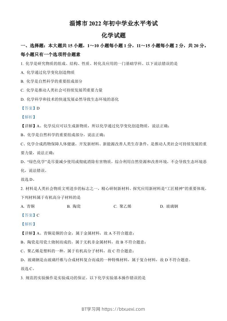 2022年山东省淄博市中考化学真题（含答案）-BT学习网