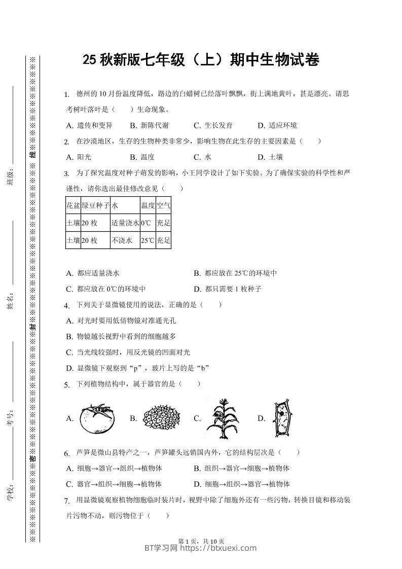 【2025秋新版】七年级上期中生物试卷-BT学习网