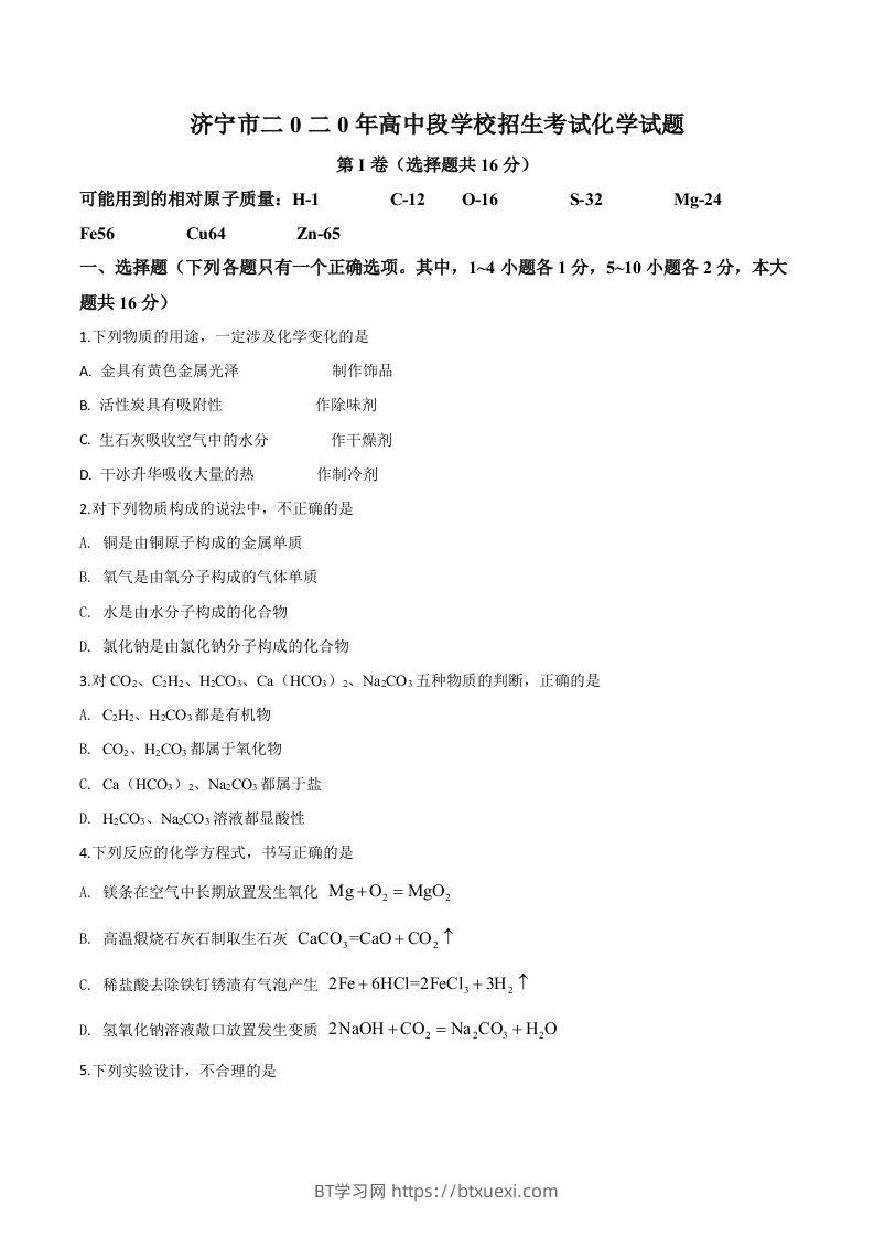 山东省济宁市2020年中考化学试题（空白卷）-BT学习网
