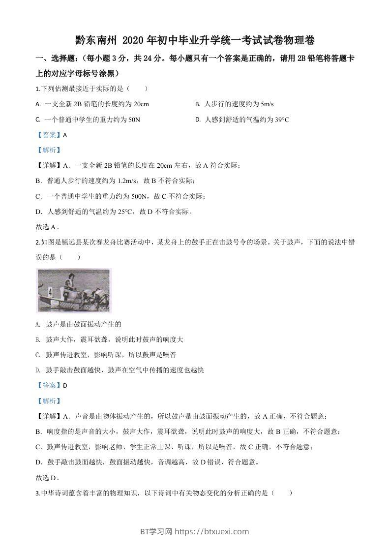 2020年贵州省黔东南州中考物理试题（初中毕业升学统一考试）（含答案）-BT学习网