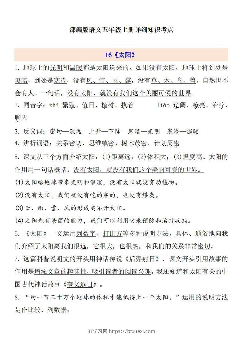 五上语文第5单元自编知识点-BT学习网