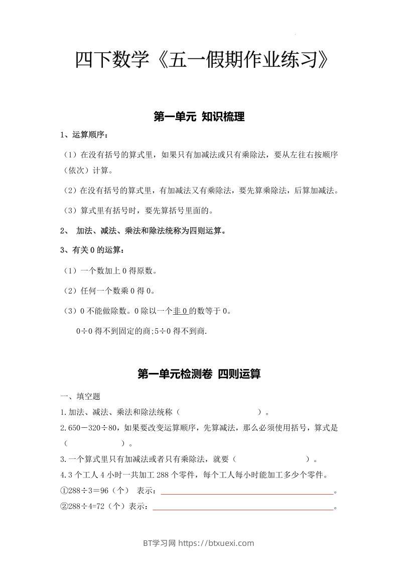 四下人教数学五一作业（含答案15页）-BT学习网
