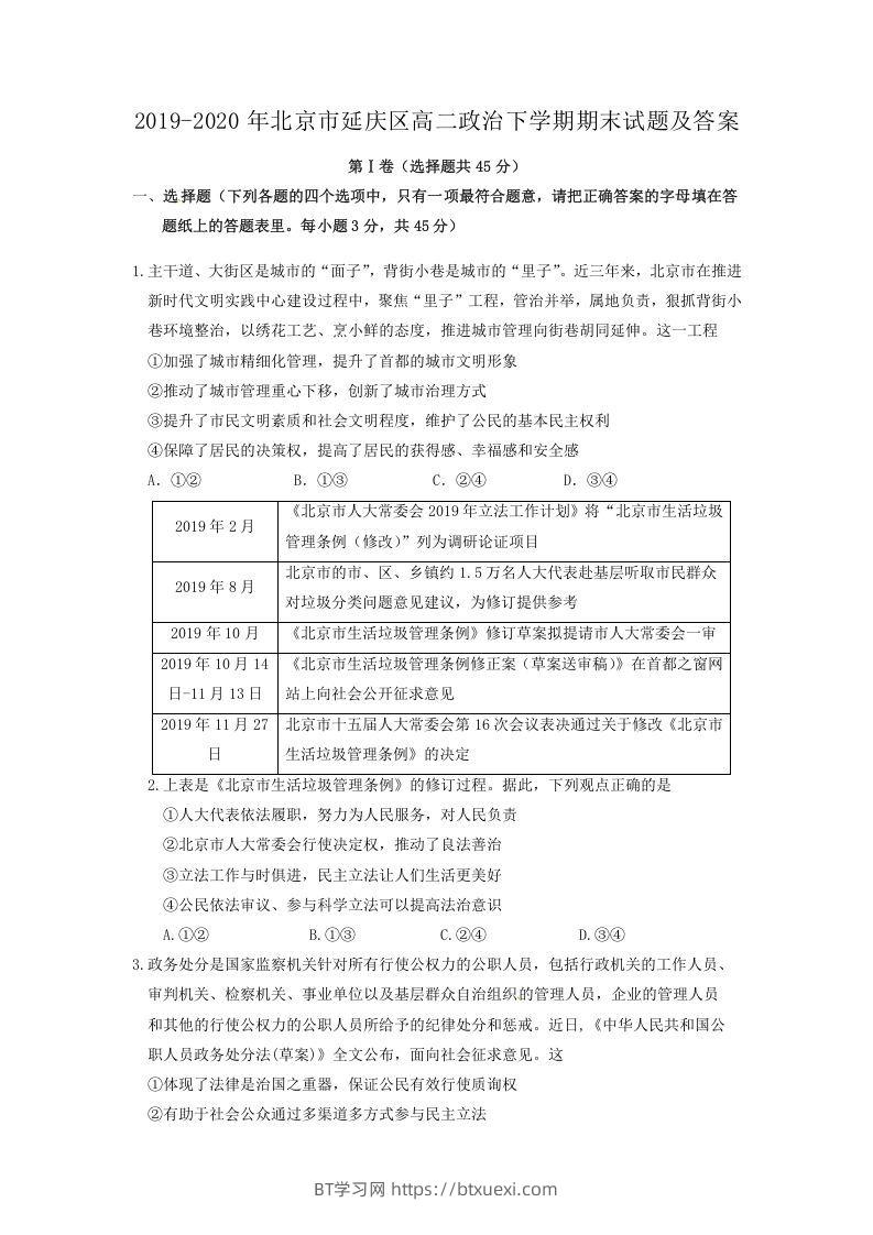 2019-2020年北京市延庆区高二政治下学期期末试题及答案(Word版)-BT学习网