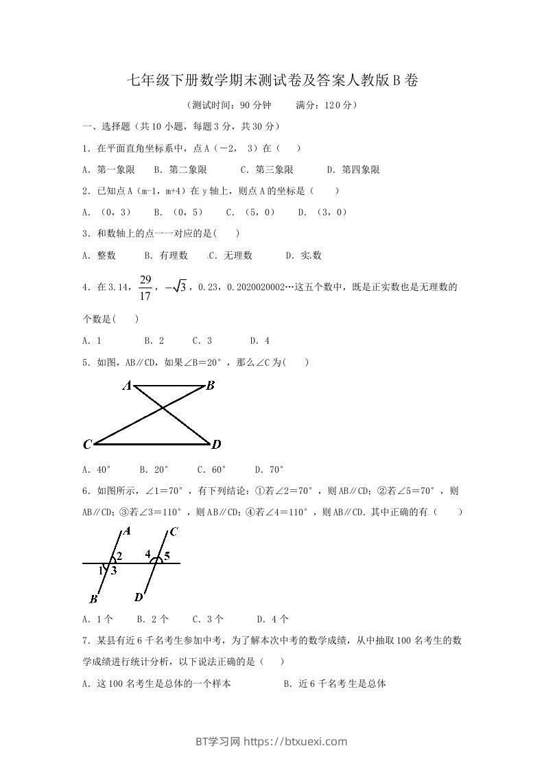 七年级下册数学期末测试卷及答案人教版B卷(Word版)-BT学习网