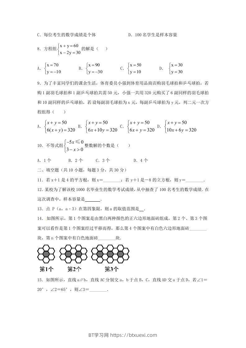 图片[2]-七年级下册数学期末测试卷及答案人教版B卷(Word版)-BT学习网