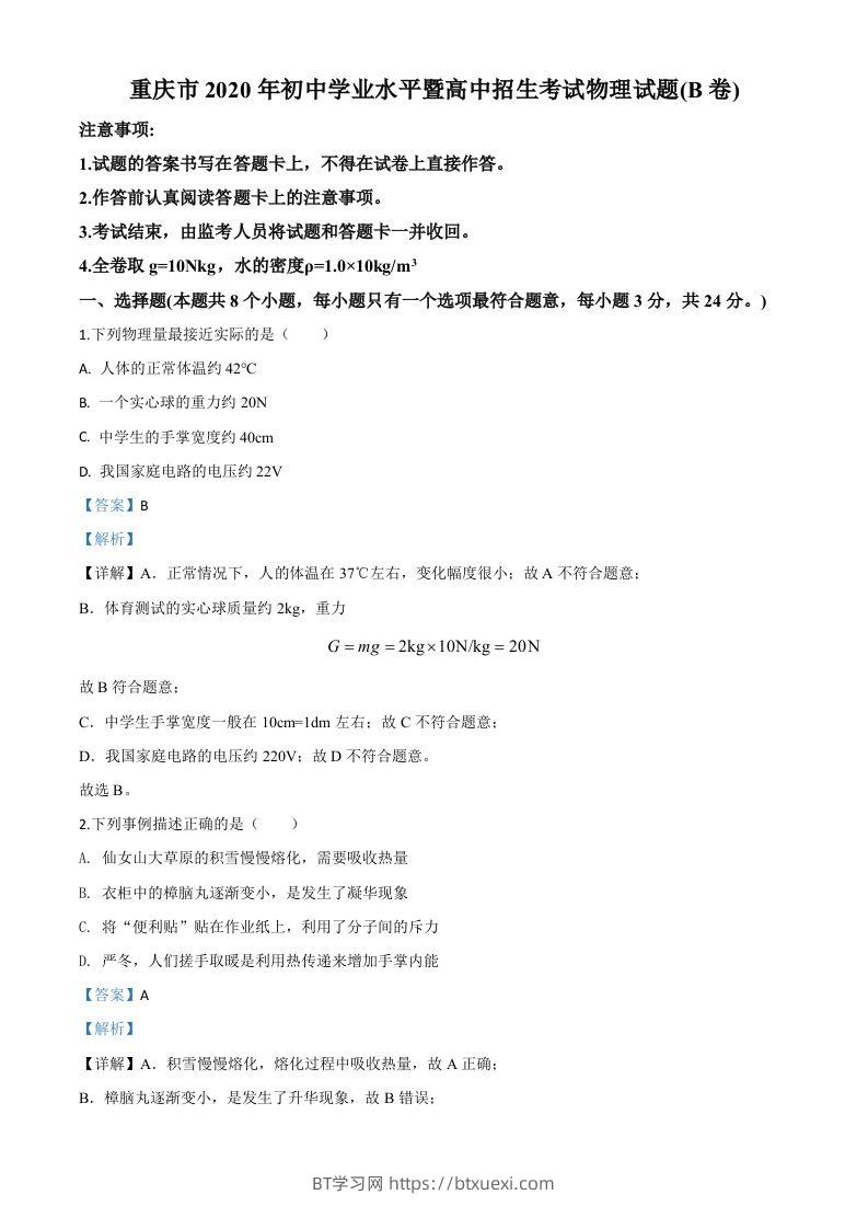 2020年重庆市中考物理试题（初中学业水平暨高中招生考试B卷）（含答案）-BT学习网