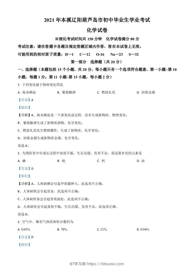 辽宁省本溪市辽阳市葫芦岛市2021年中考化学试题（含答案）-BT学习网