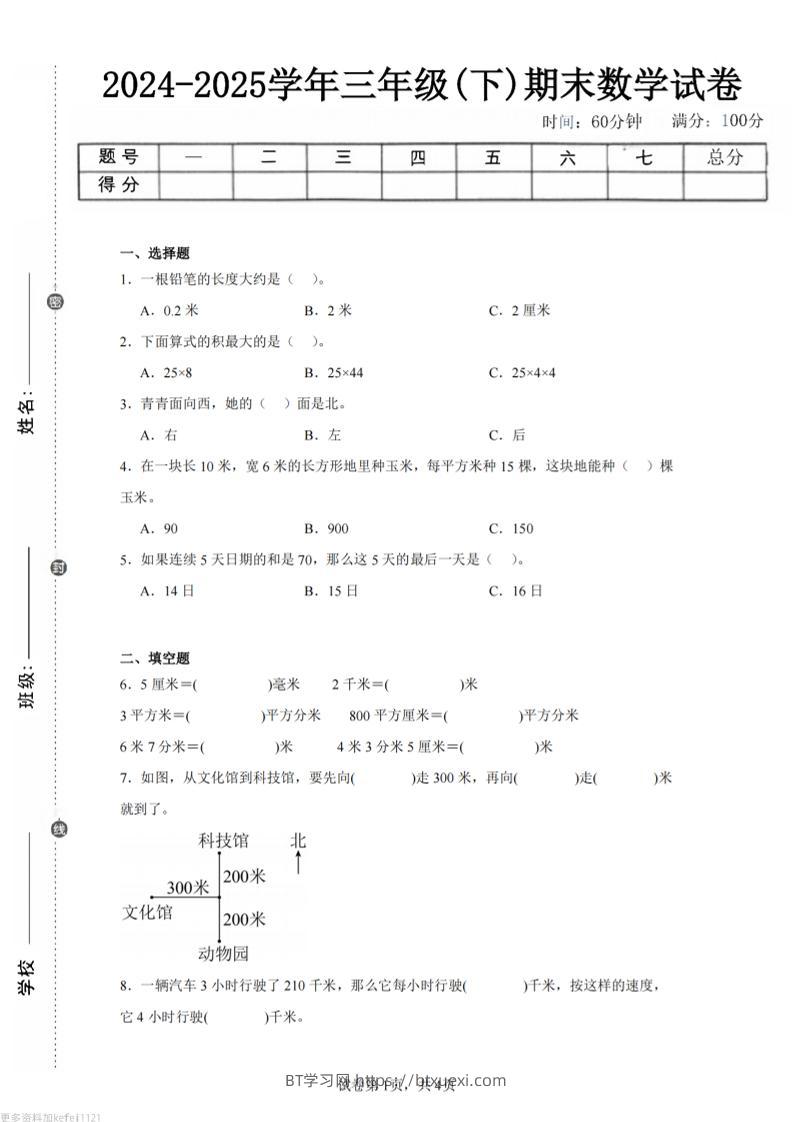 24-25三下数学（冀教版）期末试卷2-BT学习网