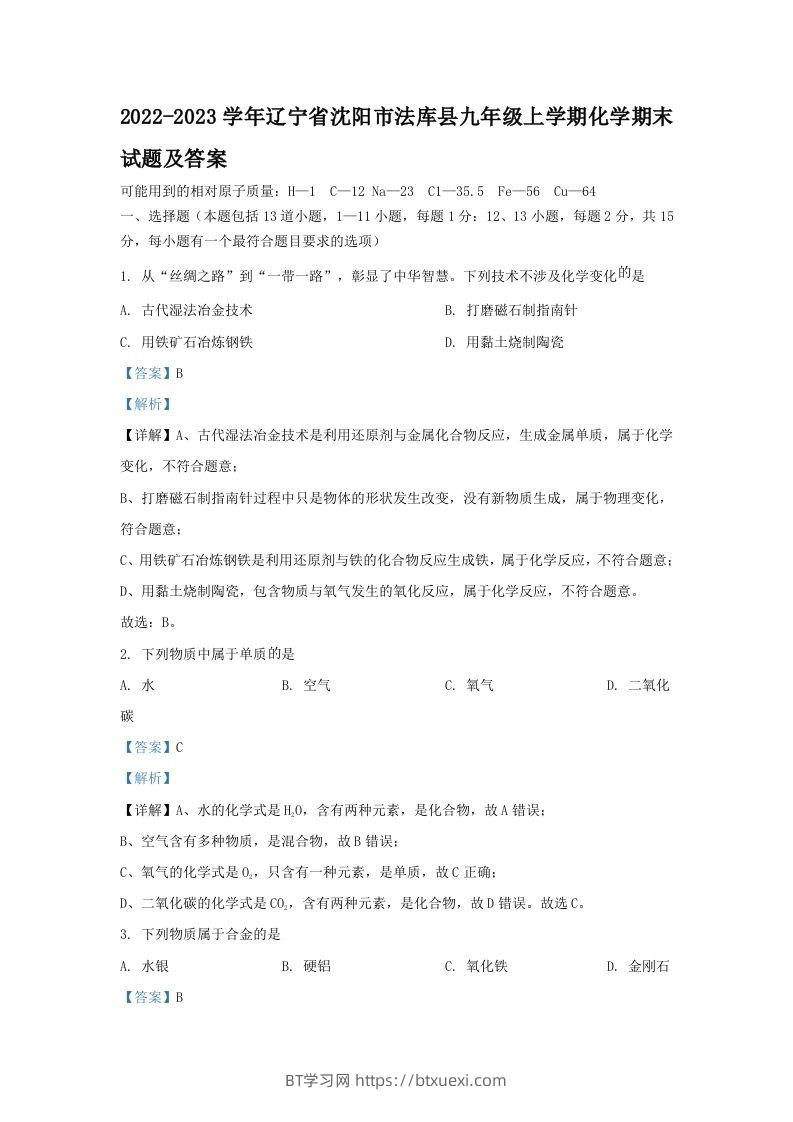 2022-2023学年辽宁省沈阳市法库县九年级上学期化学期末试题及答案(Word版)-BT学习网