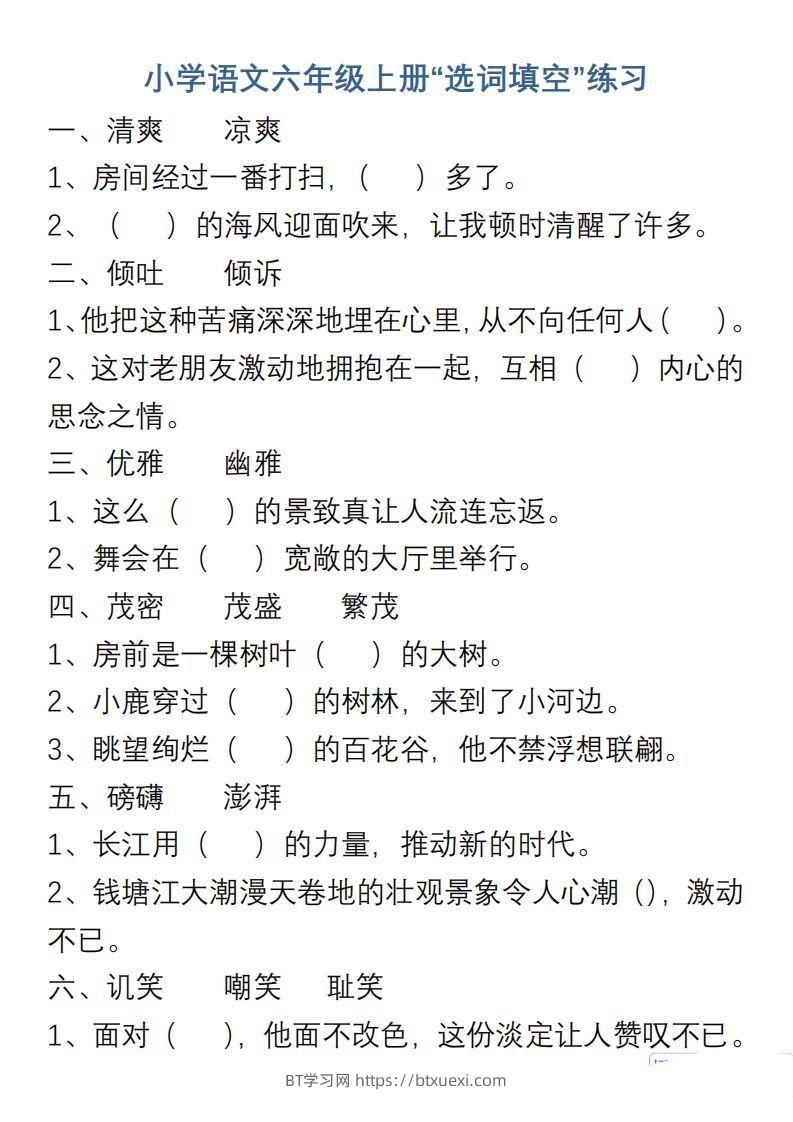 小学语文六年级上册“选词填空”练习-BT学习网