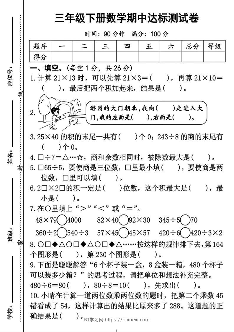 三年级下册数学期中测试卷2-BT学习网