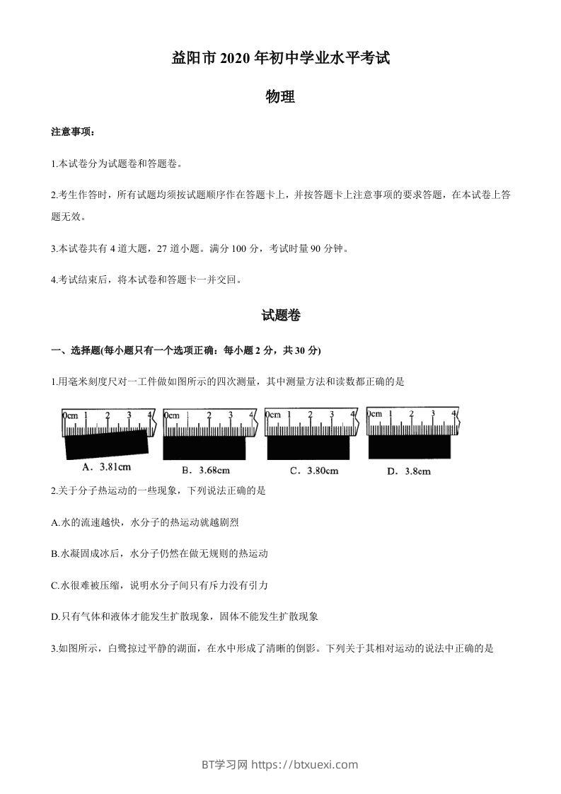 湖南省益阳市2020年中考物理试题（word版，含答案）-BT学习网