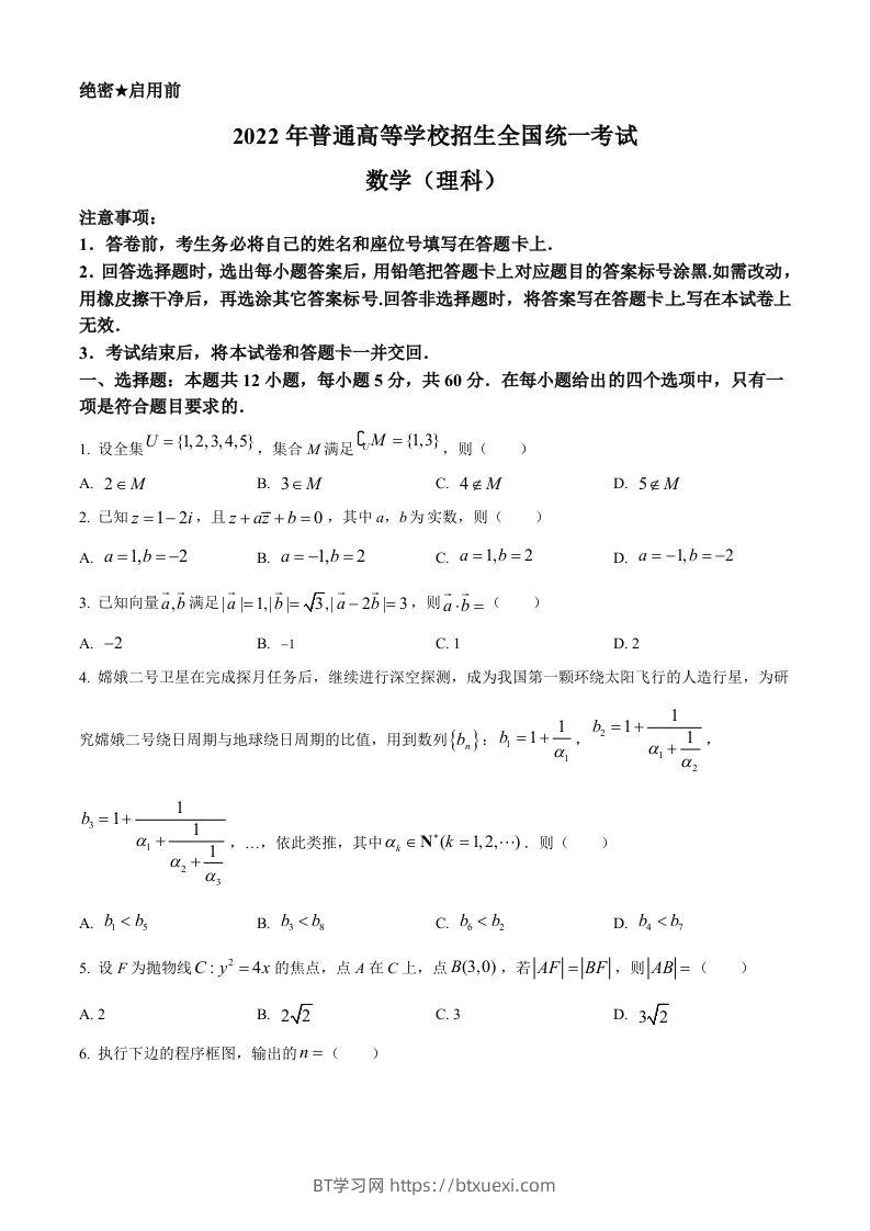 2022年高考数学试卷（理）（全国乙卷）（空白卷）-BT学习网